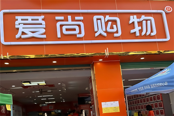爱尚购物便利