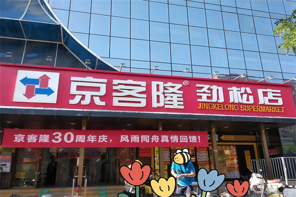 京客隆爱家便利店