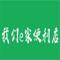我们e家连锁便利店