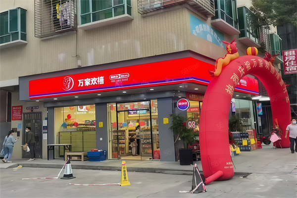 万家欢禧便利店
