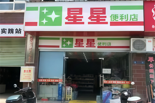 星星连锁便利店
