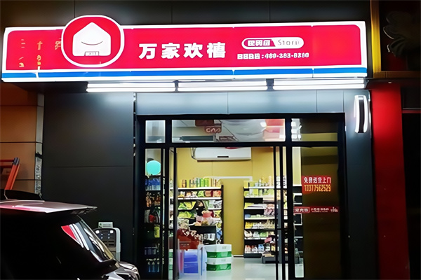 万家欢禧便利店