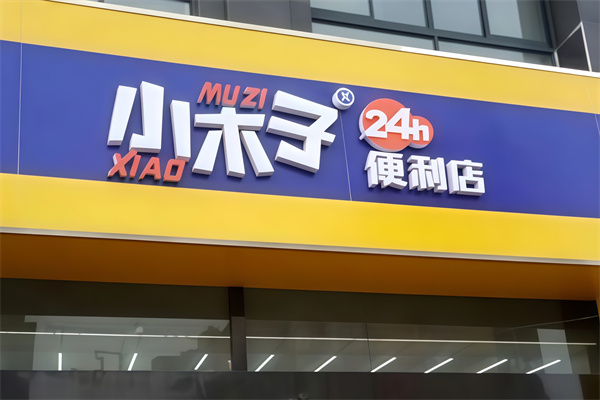 小木子便利店