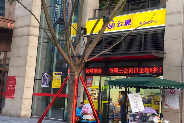 云嘉便利店