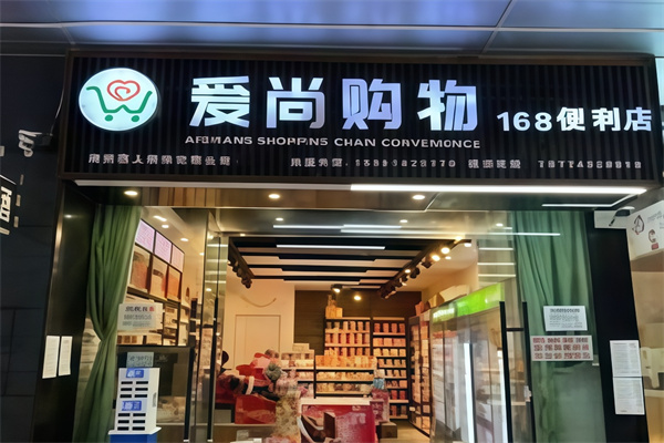 爱尚购物便利