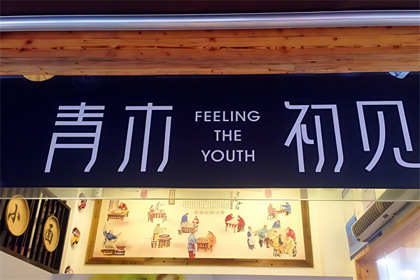 青木初见甘草水果