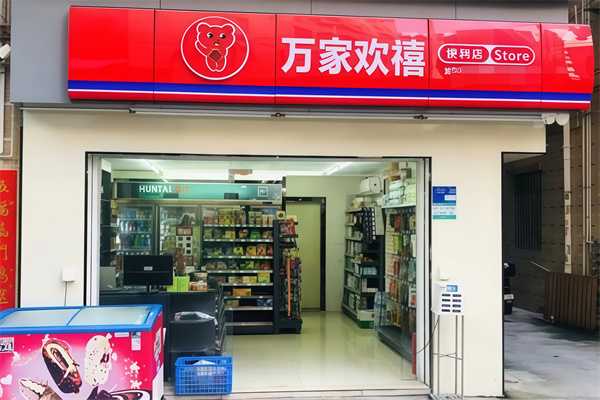 万家欢禧便利店