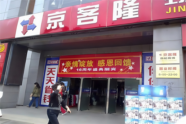 京客隆爱家便利店