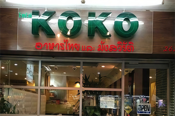 koko便利店