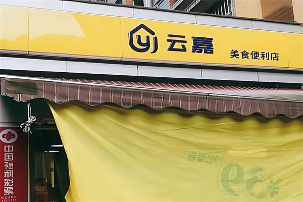 云嘉便利店