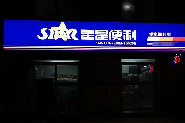 星星连锁便利店