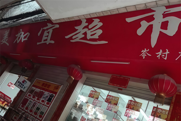 美加宜便利店