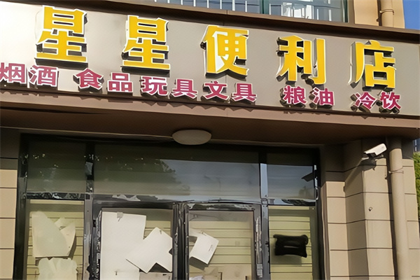 星星连锁便利店