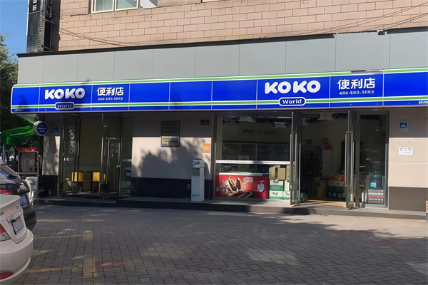 koko便利店