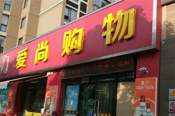爱尚购物便利