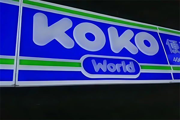 koko便利店