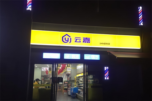 云嘉便利店
