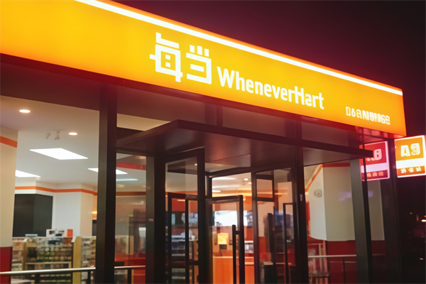 每当便利店