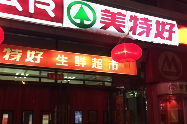 美特好便利店