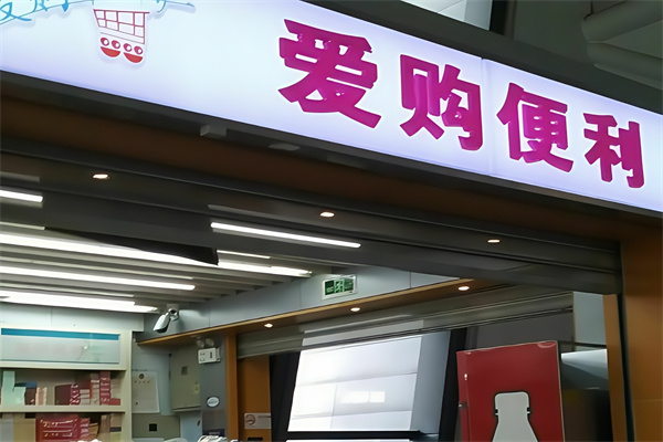 爱购便利店