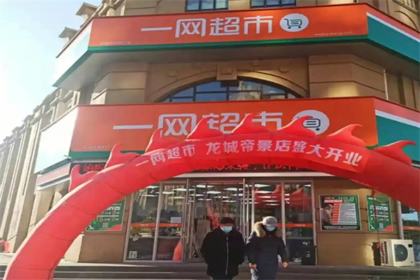 一网超市连锁便利店