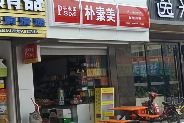 朴素美便利店
