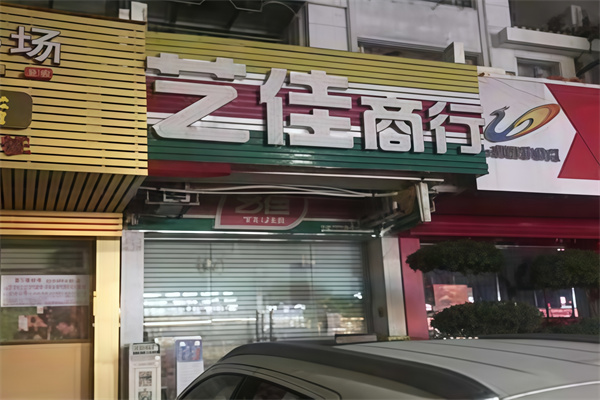 艺佳便利店 艺佳便利店