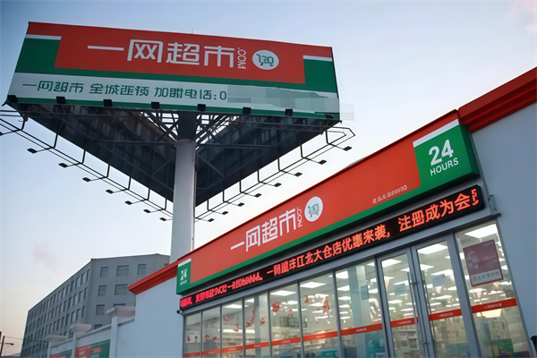 一网超市连锁便利店