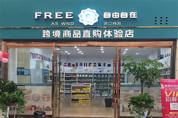 自由自在便利店
