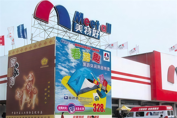 美特好便利店