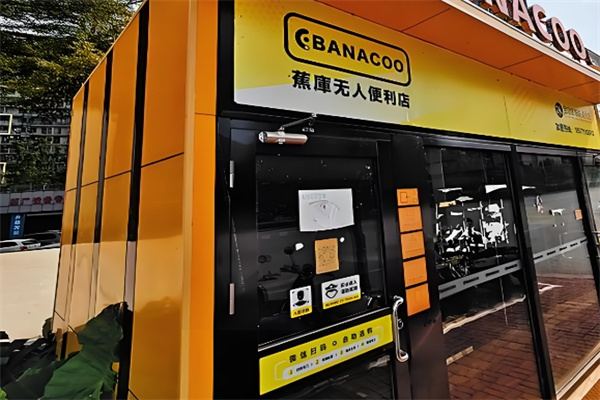 蕉库无人便利店