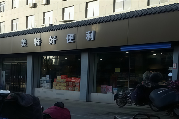 美特好便利店