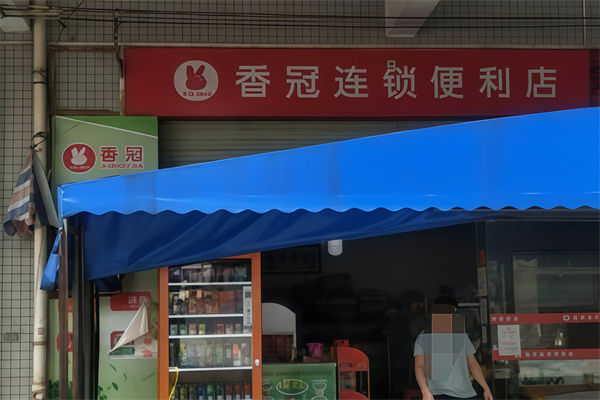 香冠便利店