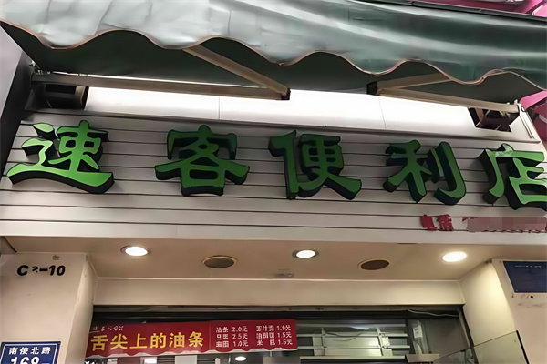 速客便利店
