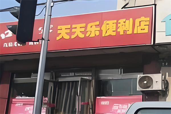 天天乐便利店
