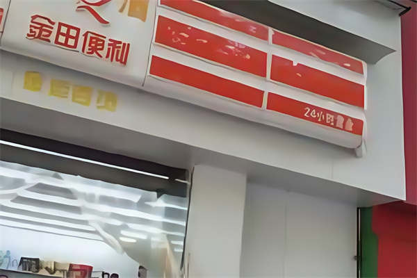 金田便利店