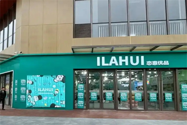 恋惠优品便利店 恋惠优品便利店