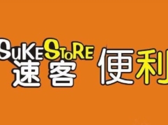 速客便利店