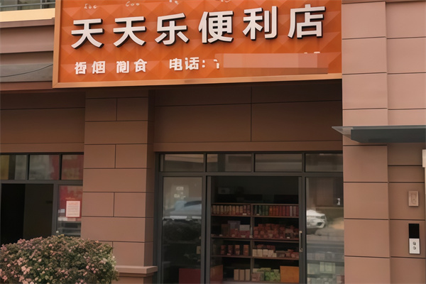 天天乐便利店