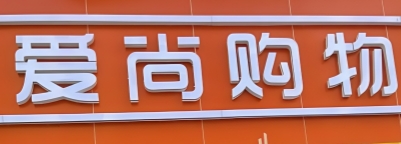 爱尚购物便利店