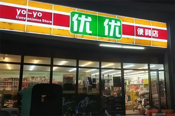 优优便利店
