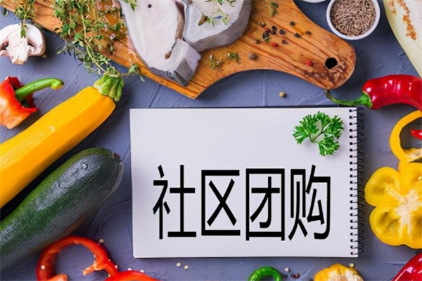 邻里惠社区团购