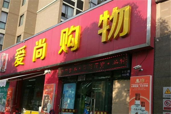爱尚购物便利店