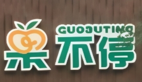 果不停水果店