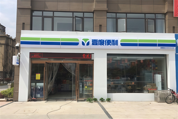 一度便利店