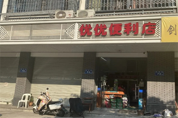 优优便利店