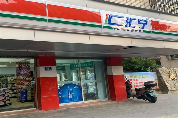 福清汇宁便利店