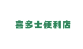 喜多士便利店