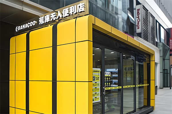 蕉库无人便利店