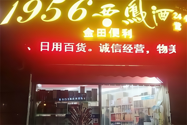 金田便利店